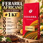 Кофе в зернах Ferarra Africano 1 кг арабика средней обжарки цитрус апельсин нектарин ягоды карамель миндаль грейпфрут с кофеином