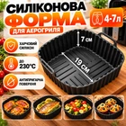 Силіконова форма для аерогриля багаторазова квадратна форма для випічки 19х7 см форма для духовки мультипечі запікання м’яса риби овочів антипригарна силіконова форма чорна аксесуар для аерогриля
