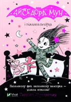 Книга Айседора Мун і піжамна вечірка. Гаррієт Мункастер
