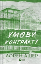 Книга Умови контракту. Лорен Ашер