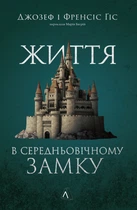 Книга Життя у середньовічному замку. Джозеф Ґіс