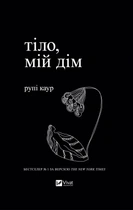 Книга Тіло, мій дім. Рупі Каур