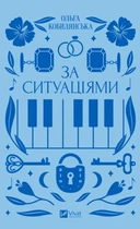 Книга За ситуаціями. Ольга Кобилянська (9786171701120)