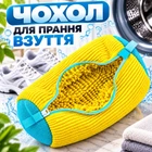 Мішок для прання взуття в пральній машині Жовтий