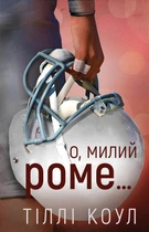 Книга Милий дім. О, милий Роме… Книга 2. Тіллі Коул