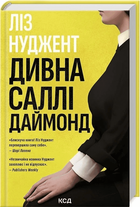 Дивна Саллі Даймонд (9786171507227)