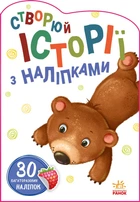 Ведмедик. Історії з наліпками (9789667505400)