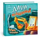 Диво-машини. Рухомі картинки (9789667495534)