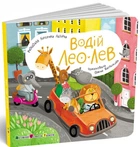 Водій Лео Лев (9789667617820)