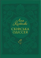 Книга Скіфська Одіссея. Ліна Костенко