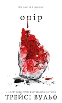 Книга Жага. Книга 2: Опір. Трейсі Вульф