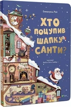 Хто поцупив шапку Санти (9789669827487)