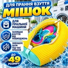 Мішок для прання взуття та кросівок у пральній машині захисний чохол для делікатного машинного прання сітчаста сумка для кедів капців спортивного взуття багаторазовий мішечок на блискавці 40х20 см жовтий