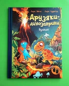Друзяки-динозаврики. Вулкан Ларс Мелє Ранок