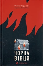 Книга Чорна вівця. Рейчел Гаррісон