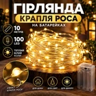 Гирлянда Капля Роса на батарейках 10 метров 100LED Теплый Белый