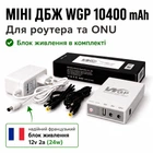 Безперебійник для роутера WGP 103 10400mAh 24W з блоком живлення ДБЖ для роутера маршрутизатора mini ups міні упс для роутера маршрутизатора Джерело безперебійного живлення WIFI