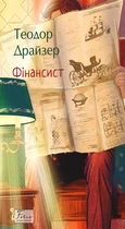 Книга Фінансист. Теодор Драйзер