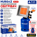 Газовий інфрачервоний обігрівач Nurgaz NG-310, 3000 Вт