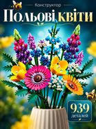 Конструктор Букет полевых цветов 939 деталей Botanicals конструктор цветы Wildflower Bouquet (10313)