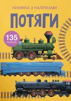 Книга Книжка з наліпками. Потяги