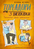 Книга Тореадори з Васюківки. Таємниця трьох невідомих. Всеволод Нестайко