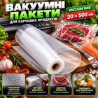 Вакуумні пакети VACUUM BAG для вакууматора пакувальника харчових продуктів 20 х 500 см