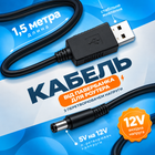 Кабель для роутера от павербанка провод для роутера универсальный кабель питания для Wi-Fi роутера с преобразователем напряжения от Power Bank с 5V на 12V
