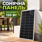 Сонячна панель120 Вт для автономного та резервного живлення будинку, дачі та гаража, монокристалічна сонячна батарея в алюмінієвій рамі з конекторами MC4 для заряджання акумуляторів, ASP-120