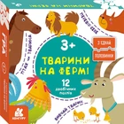 З'єднай половинки. Тварини на фермі (9789667512125)