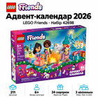 Конструктор LEGO Friends Адвент-календар 2026 211 деталей (42698)