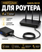 Кабель-шнур питания 5-9-12 В для вай-фай роутера (одинарный провод USB-DC 5.5×2.1 мм)