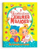 Улюблена книжка малюка. Від 6 місяців до 4 років