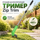 Ручной аккумуляторный триммер Zip Trim для стрижки газона весом 465 г с прямой штангой и щеточным мотором