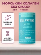 Натуральна добавка Vital Proteins Marine Collagen морський колаген порошок