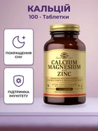 Комплекс мінералів Solgar Calcium Magnesium Plus Zinc 100 tabs (033984005204)