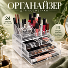 Акриловий органайзер для косметики з двома відділеннями, одне з висувними шухлядами, друге на 24 комірки для помад