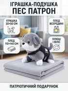 Мягкая игрушка подушка Пес Патрон с пледом 110х140 см плюшевая собачка украинский герой детская обнимашка набор для подарка игрушка с одеялом Серый