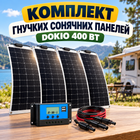 Сонячні панелі Монокристалічні DOKIO 400 Вт Гнучкі Сонячні панелі з контролером
