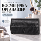 Косметичка-органайзер Roll n Go женская с четырьмя отделениями, трансформер на молнии