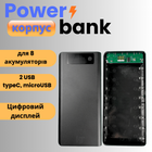Корпус для повербанка на 8 аккумуляторов 18650 с цифровым дисплеем, USB-A, Type-C, Micro-USB