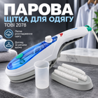 Парова щітка для одягу TOBI 2078 з двома насадками та мірним стаканчиком, 800 Вт, 100 мл