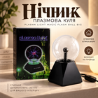 Ночник плазменный шар Plasma Light Magic Flash Ball BIG с выключателем на проводе