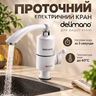 Проточний електричний кран Delimano з миттєвим нагріванням води до 60°C для кухні з електронним керуванням