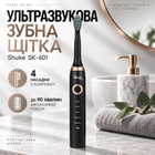 Ультразвукова акумуляторна зубна щітка Shuke SK-601 з 4 насадками та часом роботи до 90 хвилин