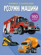 Книга с наклейками Умные машины укр Crystal Book (F00023238) (151709)