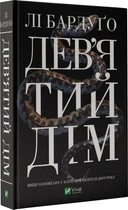 Дев'ятий Дім - Бардуґо Лі (9789669821836)