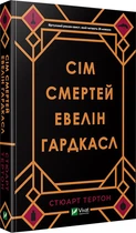 Сім смертей Евелін Гардкасл - Тертон Стюарт (9789669820983)