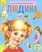 Людина (Енциклопедія дошкільника)