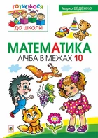 Математика : лічба в межах 10 - Беденко Марко Васильович (арт. 978-966-10-4473-8)